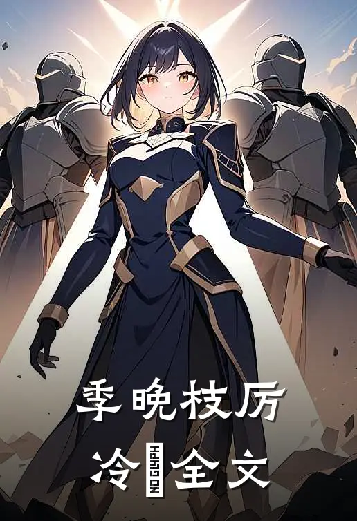 季晚枝 厉冷玦全文