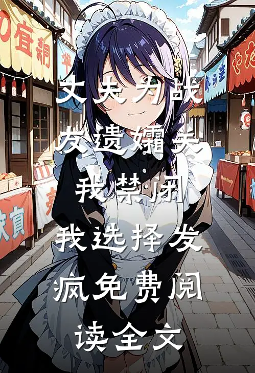 丈夫为战友遗孀关我禁闭，我选择发疯免费阅读全文