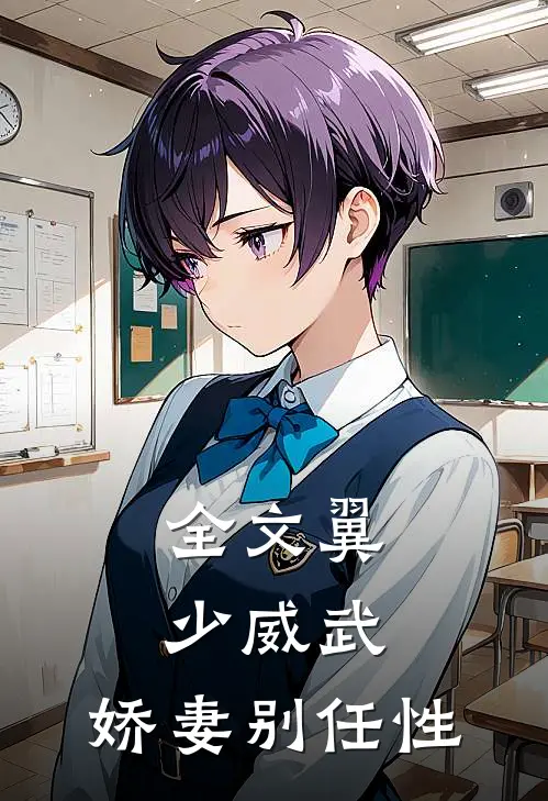 全文翼少威武：娇妻别任性