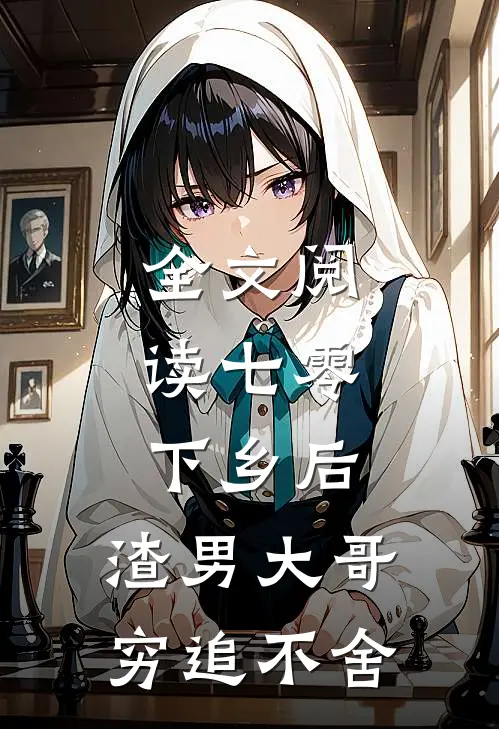 全文阅读七零：下乡后，渣男大哥穷追不舍