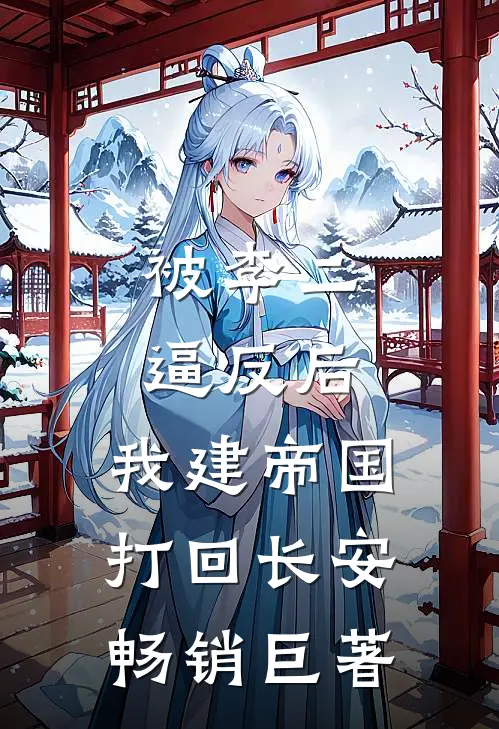 被李二逼反后，我建帝国打回长安畅销巨著