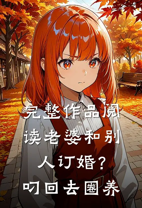 完整作品阅读老婆和别人订婚？叼回去圈养