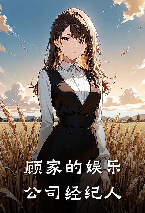 顾家的娱乐公司经纪人