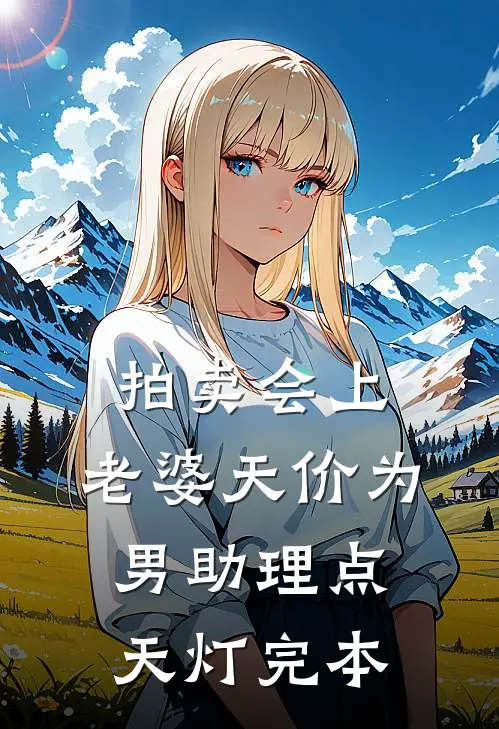 拍卖会上，老婆天价为男助理点天灯完本
