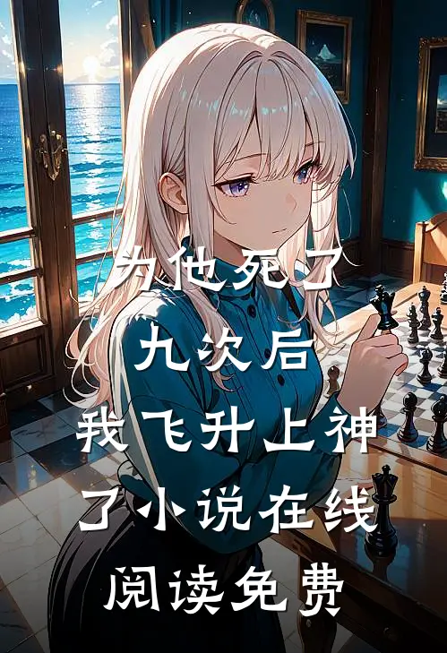 为他死了九次后，我飞升上神了小说在线阅读免费