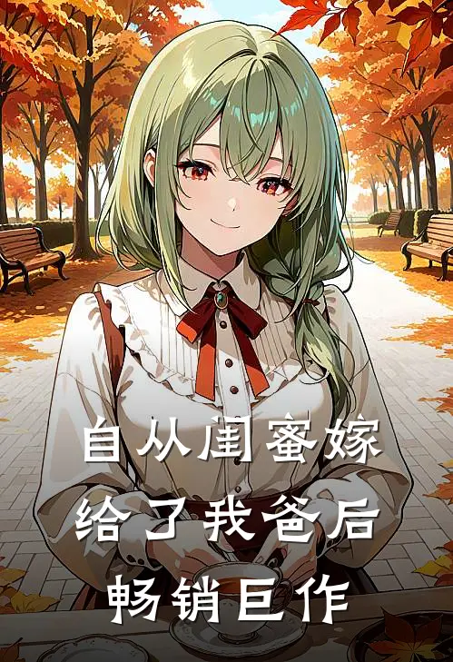 自从闺蜜嫁给了我爸后畅销巨作