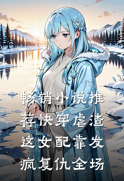 畅销小说推荐快穿虐渣:这女配靠发疯复仇全场
