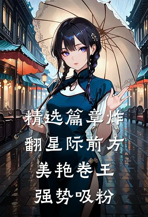 精选篇章炸翻星际前方美艳卷王强势吸粉