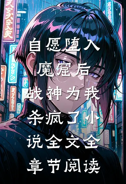 自愿堕入魔窟后，战神为我杀疯了小说全文全章节阅读