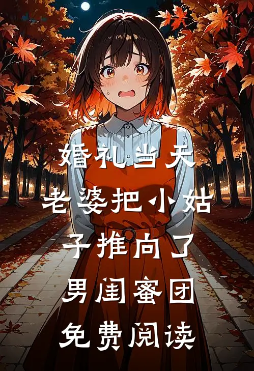 婚礼当天，老婆把小姑子推向了男闺蜜团免费阅读