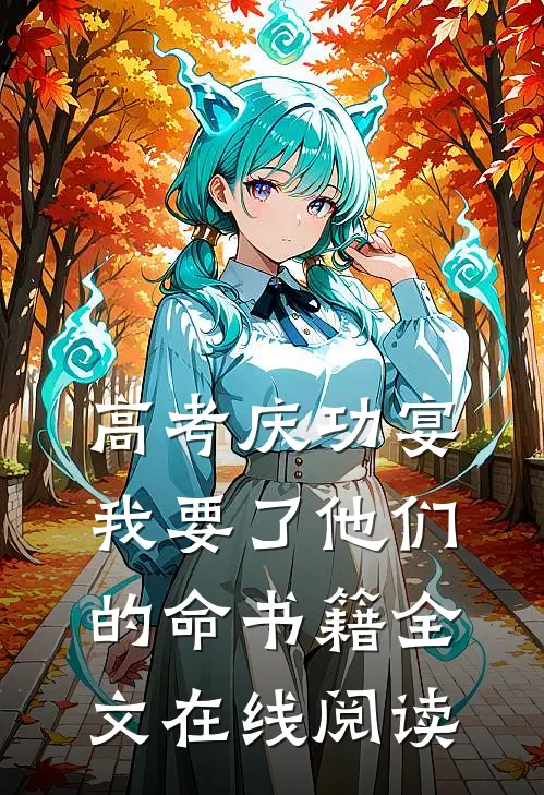 高考庆功宴，我要了他们的命书籍全文在线阅读