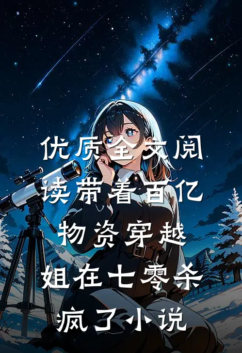 优质全文阅读带着百亿物资穿越，姐在七零杀疯了小说