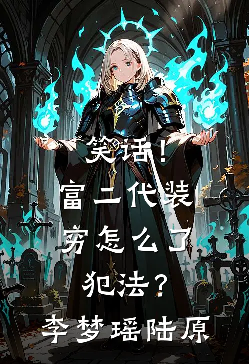 笑话！富二代装穷怎么了，犯法？李梦瑶陆原