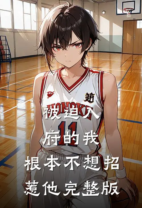 被迫入府的我，根本不想招惹他完整版