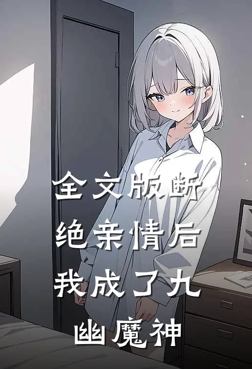 全文版断绝亲情后，我成了九幽魔神