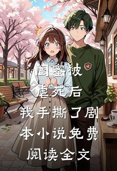 闺蜜被虐死后，我手撕了剧本小说免费阅读全文