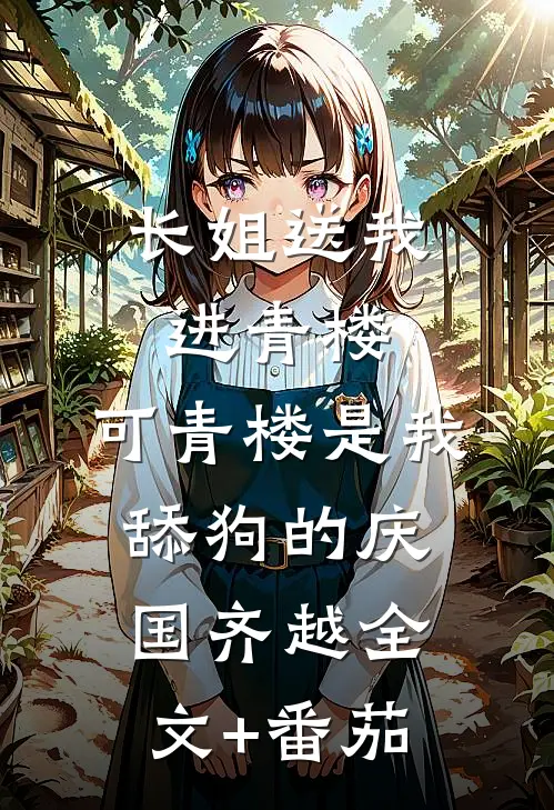 长姐送我进青楼，可青楼是我舔狗的庆国齐越全文+番茄