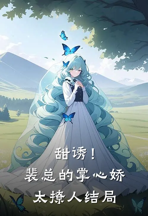 甜诱！裴总的掌心娇太撩人结局