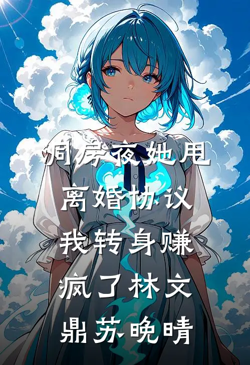 洞房夜她甩离婚协议，我转身赚疯了林文鼎苏晚晴