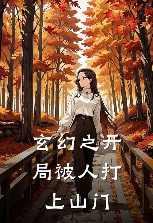 玄幻之开局被人打上山门