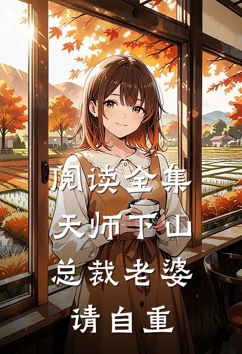 阅读全集天师下山，总裁老婆请自重