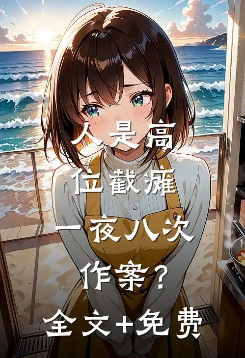 人是高位截瘫，一夜八次作案？全文+免费