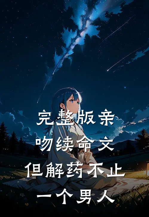 完整版亲吻续命文，但解药不止一个男人