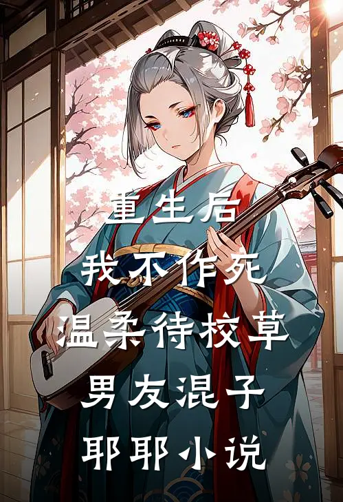 重生后，我不作死，温柔待校草男友混子耶耶小说