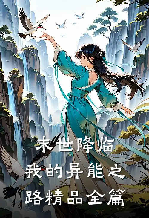 末世降临，我的异能之路精品全篇