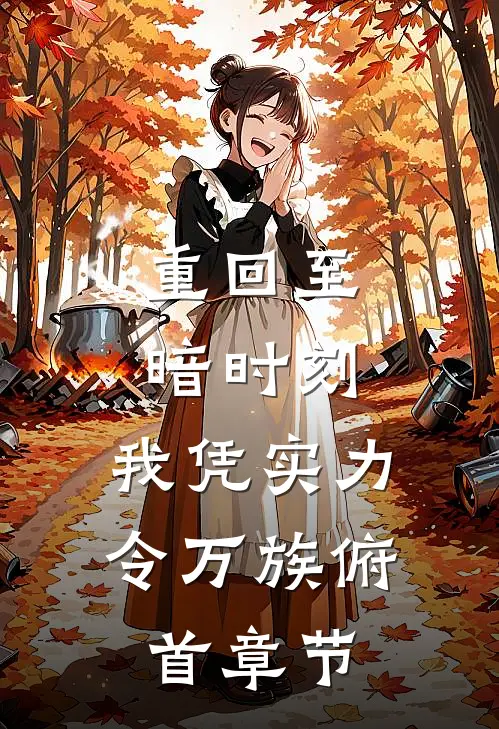 重回至暗时刻，我凭实力令万族俯首章节