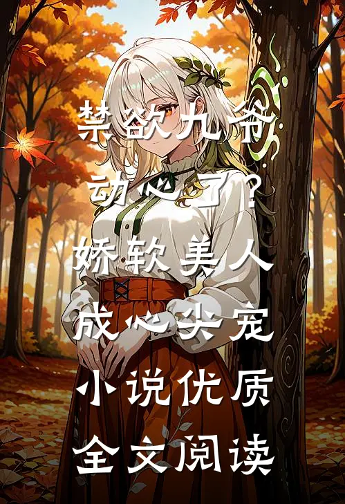 禁欲九爷动心了？娇软美人成心尖宠小说优质全文阅读