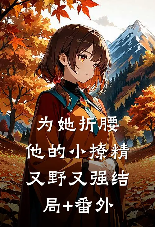为她折腰，他的小撩精又野又强结局+番外