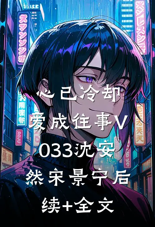 心已冷却，爱成往事V033沈安然宋景宁后续+全文