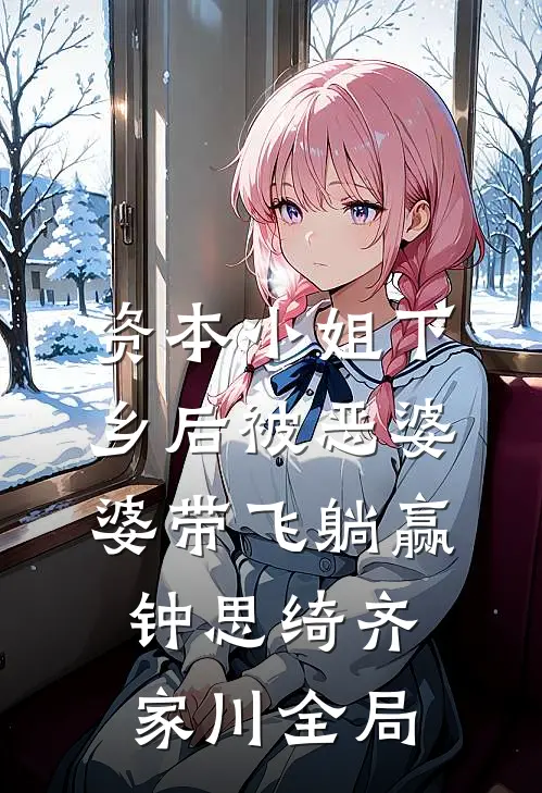 资本小姐下乡后被恶婆婆带飞躺赢钟思绮齐家川全局