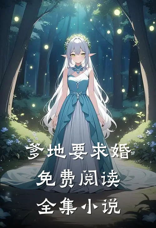 爹地要求婚免费阅读全集小说