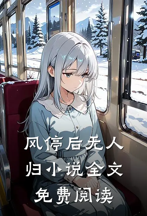 风停后无人归小说全文免费阅读