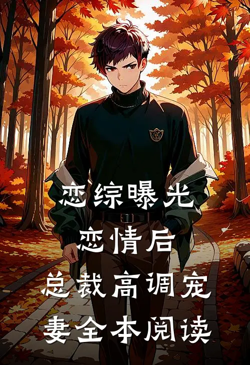 恋综曝光恋情后，总裁高调宠妻全本阅读