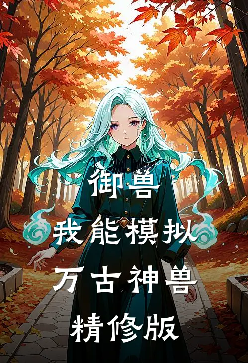 御兽：我能模拟万古神兽精修版