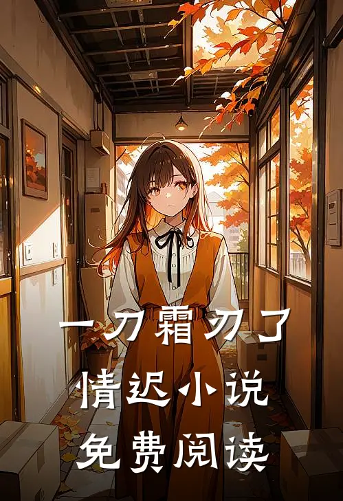 一刀霜刃了情迟小说免费阅读
