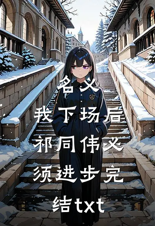 名义：我下场后，祁同伟必须进步完结txt