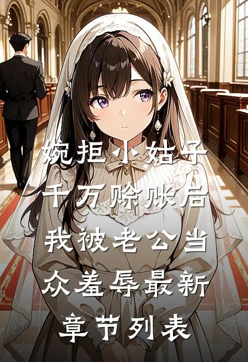 婉拒小姑子千万赊账后，我被老公当众羞辱最新章节列表