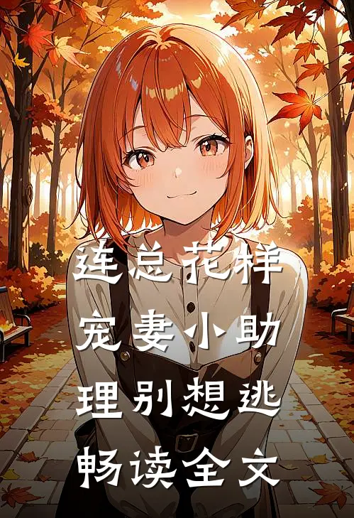连总花样宠妻小助理别想逃畅读全文