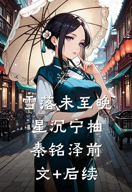 雪落未至晚星沉宁柚秦铭泽前文+后续