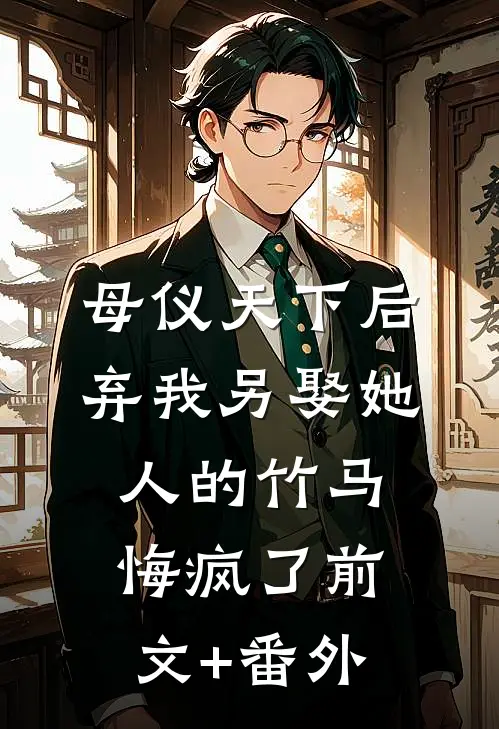 母仪天下后，弃我另娶她人的竹马悔疯了前文+番外