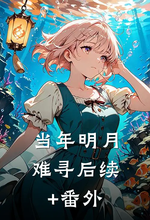 当年明月难寻后续+番外
