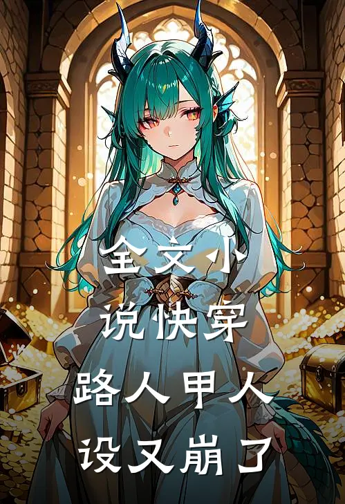 全文小说快穿：路人甲人设又崩了