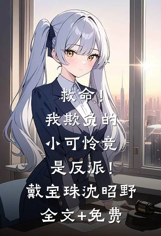 救命！我欺负的小可怜竟是反派！戴宝珠沈昭野全文+免费