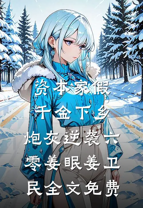 资本家假千金下乡，炮灰逆袭六零姜眠姜卫民全文免费