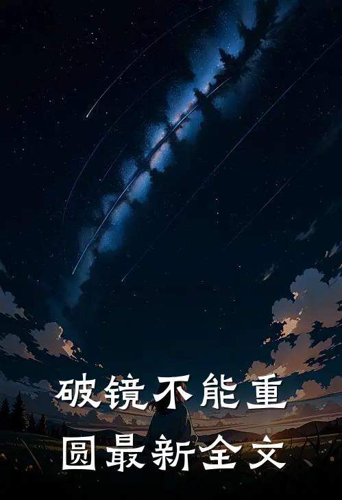 破镜不能重圆最新全文