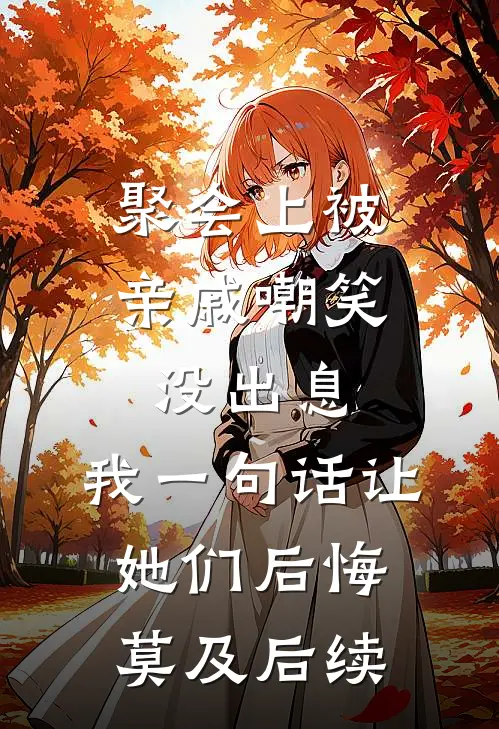 聚会上被亲戚嘲笑没出息，我一句话让她们后悔莫及后续